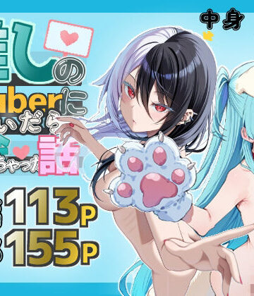 推しのVtuberに貢いだら出会えちゃった話【メカしらす2030❤ギャル】評価3.50