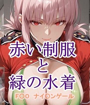 赤い制服と緑の水着【ツチノコ工房❤イラスト・CG集】