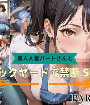【PART4】美人人妻パートさんとバックヤードで禁断SEX【いらすと屋さん❤人妻・主婦】