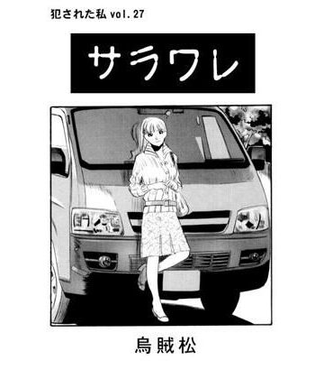 サラワレ【ナンネット❤巨乳】