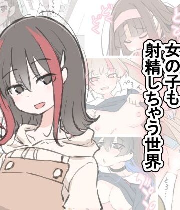 女の子も射精しちゃう世界【川洲出版❤クンニ】評価4.33