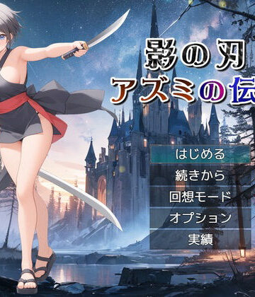 影の刃 〜アズミの伝説〜【リリカルリミテッド❤ファンタジー】評価5.00