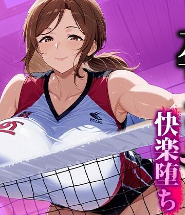 孕ませ快楽堕ち 乱れるママさんバレーのマル秘活動！【くみん❤熟女】