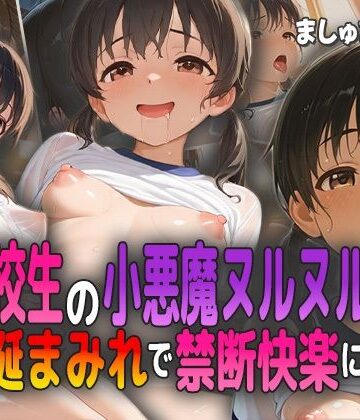 女子校生の小悪魔ヌルヌル舌技！ 全身涎まみれで禁断快楽に蕩ける！【ましゅまろ工房❤学園もの】