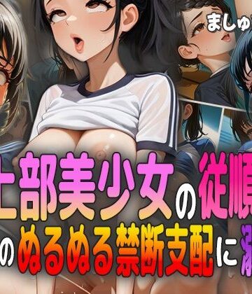 陸上部美少女の従順SEX！ コーチのぬるぬる禁断支配に溺れる！【ましゅまろ工房❤制服】