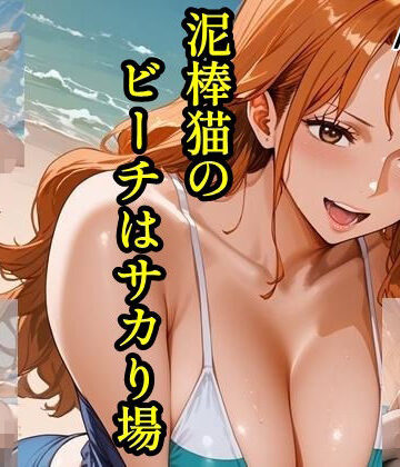 泥棒猫のビーチはサカり場 ACT.4【ツチノコ工房❤イラスト・CG集】