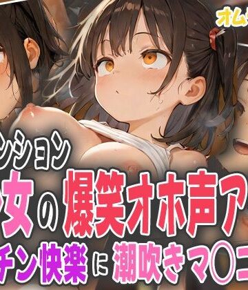 ハイテンション美少女の爆笑オホ声アクメ〜デカチン快楽に潮吹きマ◯コ堕ち〜【オムライスくん❤巨乳】