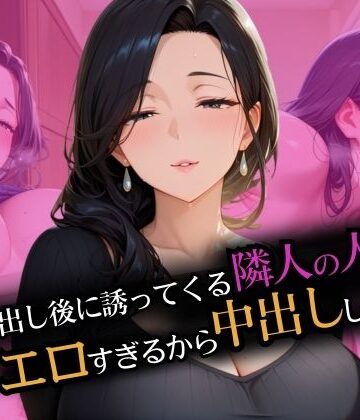 ゴミ出し後に誘ってくる隣人の人妻 エロすぎて中出しした【イトヒキマン❤熟女】