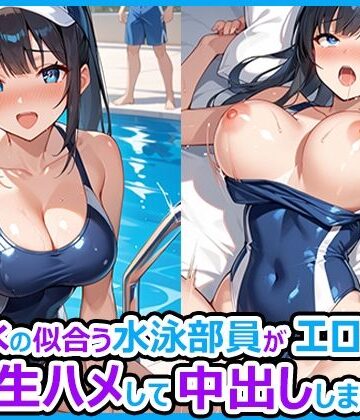 スク水の似合う水泳部員がエロかったので何度も生ハメして中出ししまくった話【むいむい❤巨乳】評価4.00