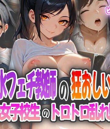 スク水フェチ教師の狂おしい欲望〜巨乳女子校生のトロトロ乱れ堕ち〜【ピンクムーン❤学園もの】評価4.50