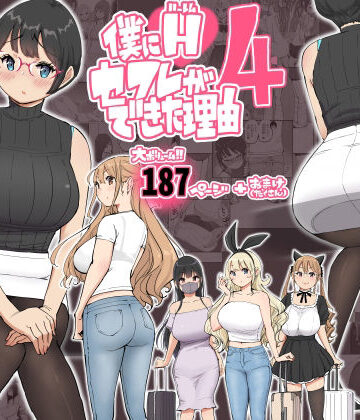僕にハーレムセフレができた理由 4【あいるあいる❤制服】評価4.88