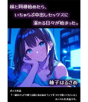 妹と同棲始めたら、いちゃらぶ中出しセックスに溺れる日々が始まった。【柚子はるさめ❤近親相姦】