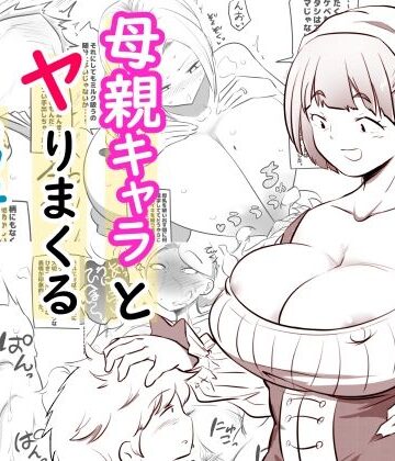 母親キャラとヤりまくる勇者【狐近寺本舗❤熟女】評価4.50