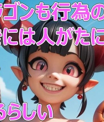 ドラゴンも行為のときには人がたになるらしい【Cherry Boy❤ギャル】