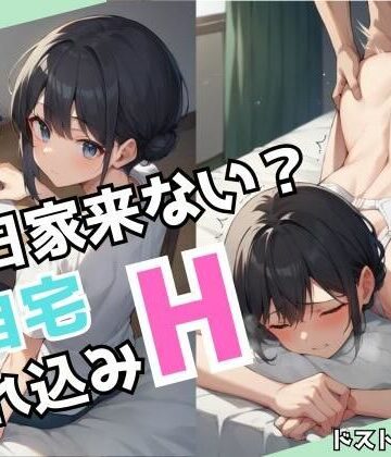 今日家来ない？自宅連れ込みH【ドストライク！❤クンニ】