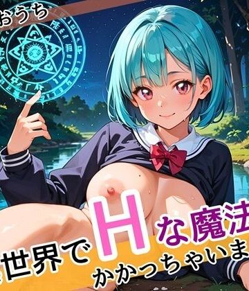 異世界でエッチな魔法にかかっちゃいました！やりたすぎてうずうずします！！しっぽり160枚【福丸のおうち❤ニーソックス】