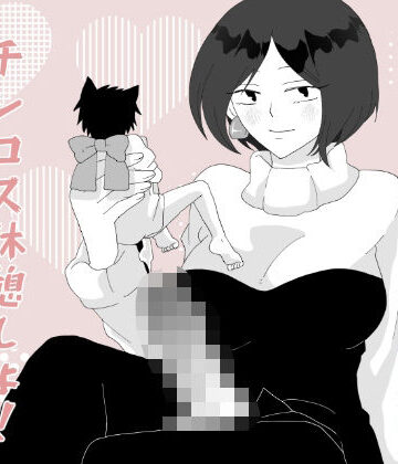 チンコス休憩しよ【きんくる★ちんくる❤ふたなり】評価3.00