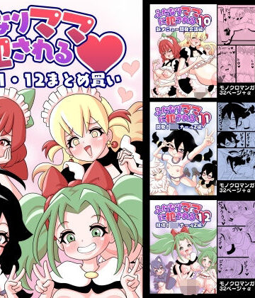 ふたなりママに犯●れる 10・11・12まとめ買い【棋遊工房❤ふたなり】