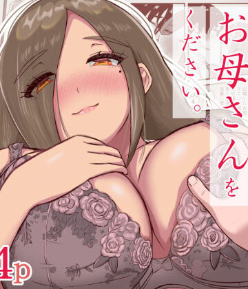 娘さんお母さんをください。【えまきもの❤熟女】評価5.00