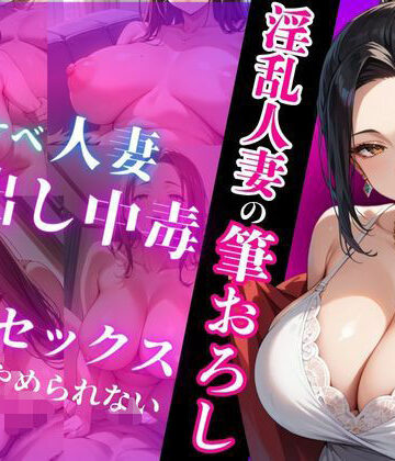淫乱人妻の筆おろし【ココナッツ❤人妻・主婦】