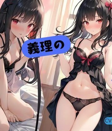 義理の妹に誘惑されて…【ねむりんのーとちゃいむ❤恋愛】