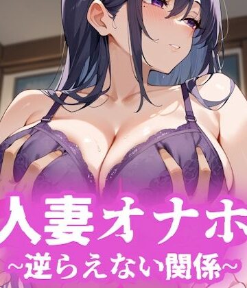 人妻オナホ〜逆らえない関係〜 巨乳デカ尻な若妻編【パイッ！❤イラスト・CG集】評価3.00
