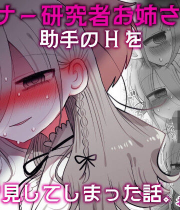 ダウナー研究者お姉さんと助手のHを覗き見してしまった話。【内臓研究所❤盗撮・のぞき】評価5.00