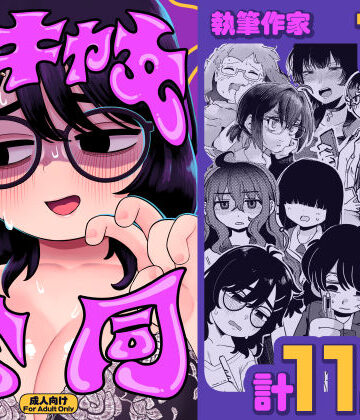 陰キャ女合同【どちゃくそはっぴー！❤作家複数】評価4.00