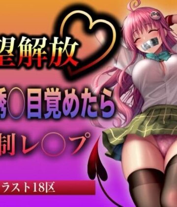 欲望解放 監◯誘◯目覚めたら 強●レ◯プ ラ◯・サ◯リン・デ◯ルーク編【イラスト18区❤辱め】
