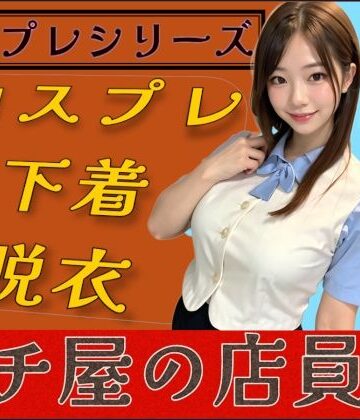 コスプレシリーズ パチ屋の店員風【PURPLE_R.I.P❤イラスト・CG集】