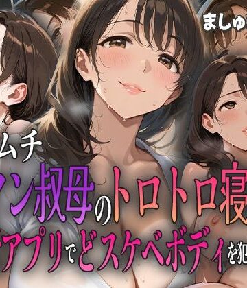 ムチムチ元ヤン叔母のトロトロ寝取り 〜禁断アプリでドスケベボディを犯しまくる〜【ましゅまろ工房❤制服】