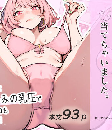 巨乳ガチャ当てちゃいました。〜幼なじみの急成長した乳圧で脳もチ◯コも壊された話〜【すぺると小麦❤幼なじみ】評価4.36