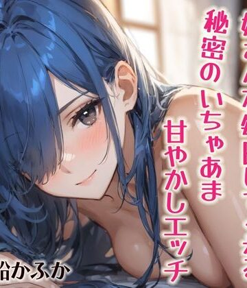弟くん大好き（はーと）な姉さんが毎日してくれる、秘密のいちゃあま甘やかしエッチ【シチュボ実演】【おとえくす❤中出し】評価5.00
