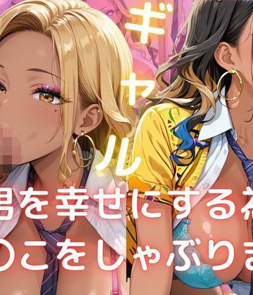 ギャル 男を幸せにする為 ち〇こをしゃぶります【美人の秘密❤制服】評価2.00