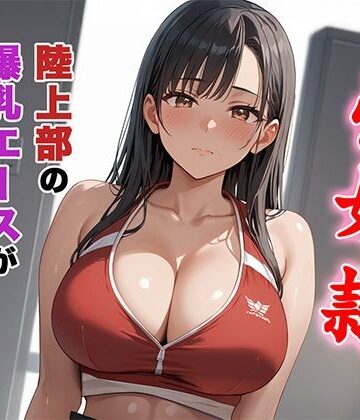 陸上部の爆乳エースが僕のオナホになるまで。【ろりーたlabo❤制服】