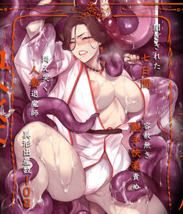 異形交尾快楽地獄（電子版）【アイソカーブ❤触手】評価4.93