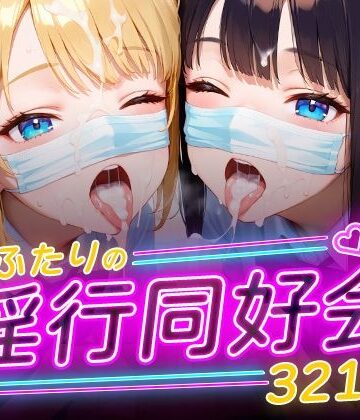 ふたりの淫行同好会【フワガールズ❤制服】