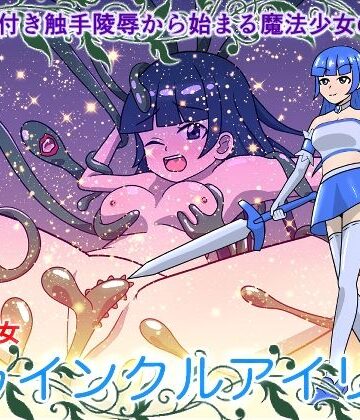 魔法少女トゥインクルアイリス【カフェイン組❤拘束】