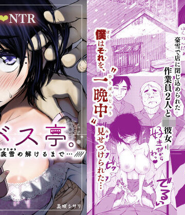 バス亭。衾雪の解けるまで・・・///【あん♪あん♪食堂❤制服】評価4.61