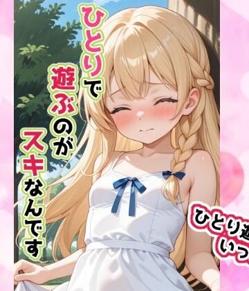 ひとりで遊ぶのがスキなんです【せいなるアリア会❤イラスト・CG集】