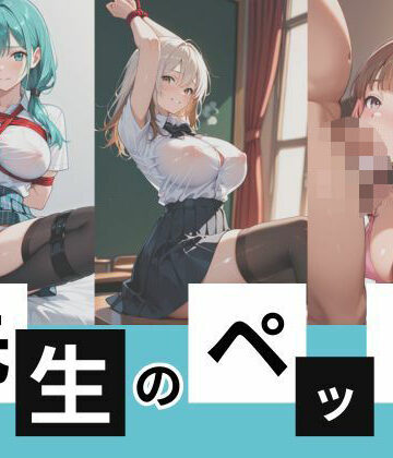 先生のペット【千石まのん❤辱め】