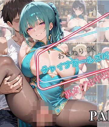 【PART8】お触りOK チャイナガールズバー 裏オプは中出しまで！【いらすと屋さん❤辱め】
