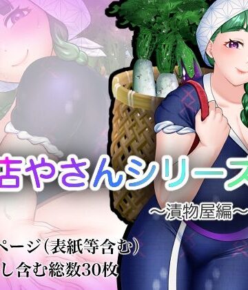 お店やさんシリーズ 〜お漬物編〜【おめめソーダ❤ぽっちゃり】