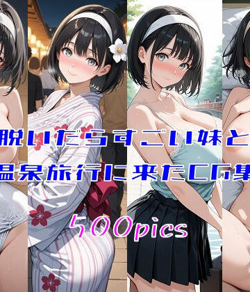 脱いだらすごい妹と温泉旅行に来たCG集【妄想サチュレーション❤巨乳】