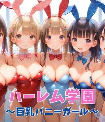 ハーレム学園〜巨乳バニーガール〜【KAO❤ネコミミ・獣系】評価4.00