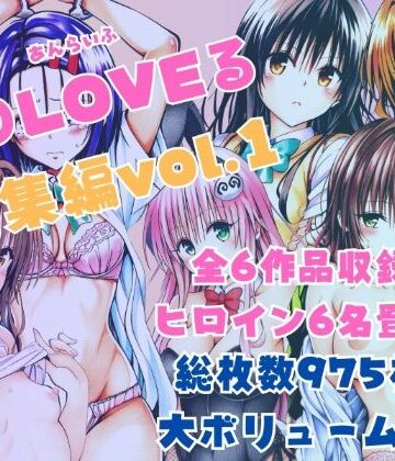 ToLOVEる総集編vol.1【あんらいふ❤制服】