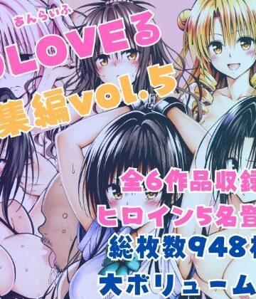 ToLOVEる総集編Vol.5【あんらいふ❤拘束】評価4.00