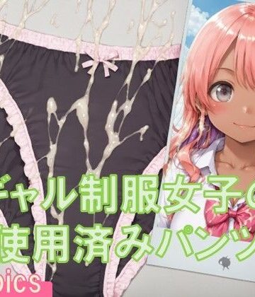 ギャル制服女子の使用済みパンツにザーメンぶっかけ【TKB4545❤イラスト・CG集】