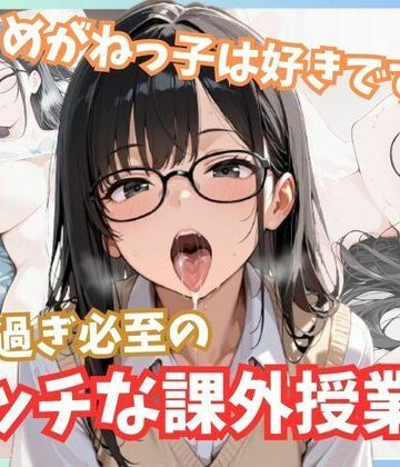 メガネっ子は好きですか？ヌキ過ぎ必至のエッチな課外授業！【ましゅまろ製作所❤制服】評価5.00