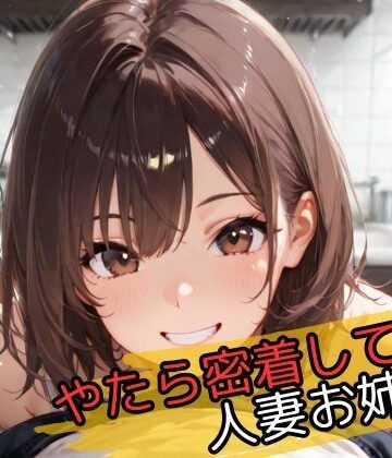 やたら密着してくる人妻お姉さん【じゃこんにゃく❤イラスト・CG集】
